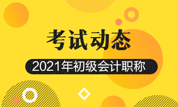 2021年浙江省初级会计职称考试报名条件有什么？